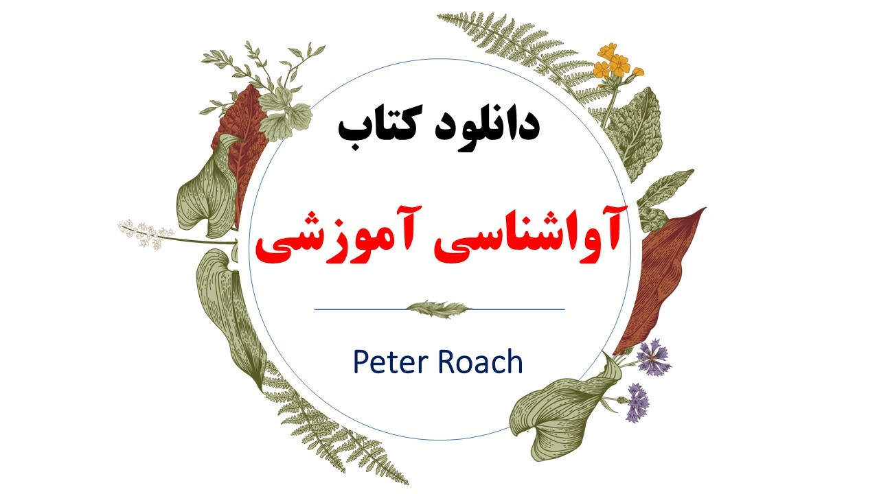  دانلود pdf کتاب آواشناسی آموزشی 