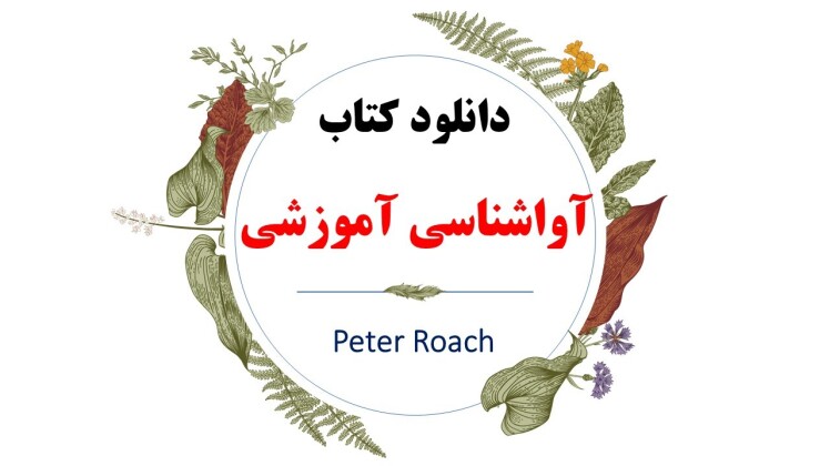 دانلود pdf کتاب آواشناسی آموزشی