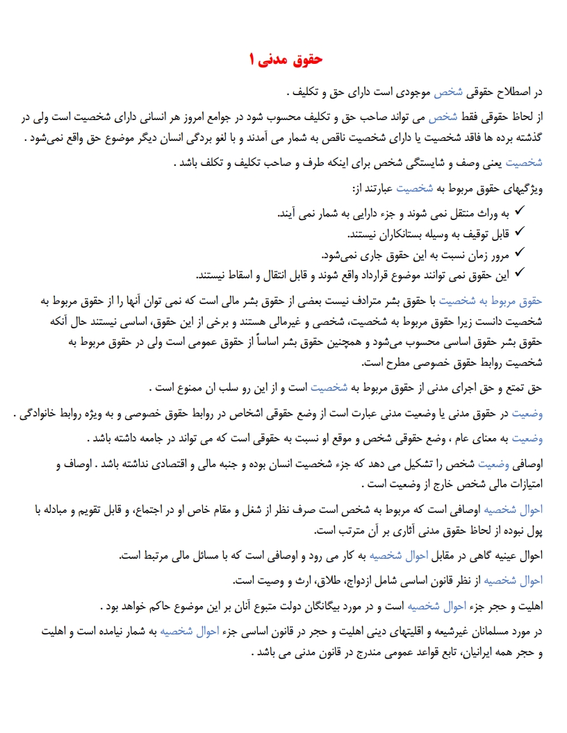 خلاصه کتاب حقوق مدنی ۱ اشخاص و محجورین صفایی قاسم زاده — نکات کلیدی فصل اول پیام نور