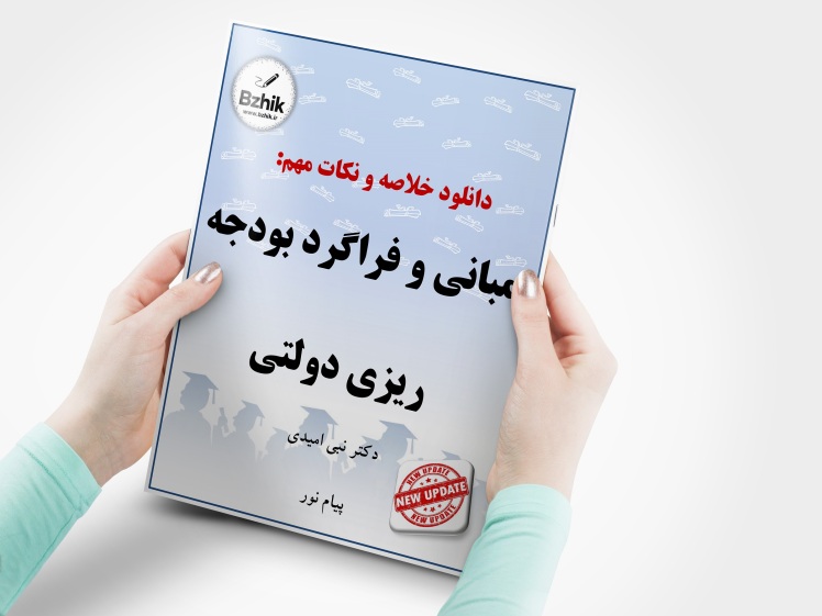دانلود جزوه اصول تنظیم و کنترل بودجه دولت پیام نور
