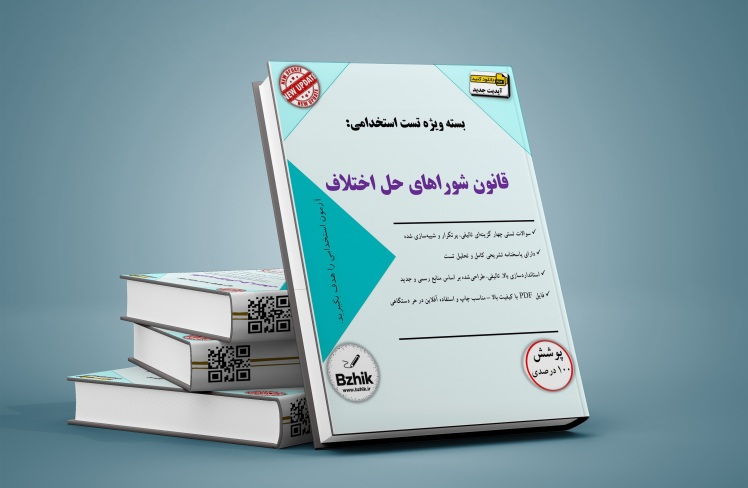 سوالات استخدامی قانون شوراهای حل اختلاف PDF