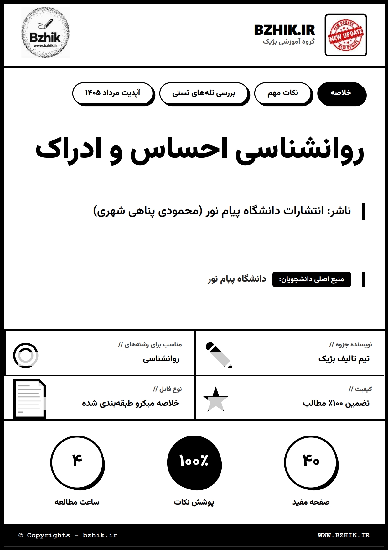 جزوه دانلودی PDF روانشناسی احساس و ادراک محمود پناهی شهری — نمونه صفحات دانشگاه پیام نور