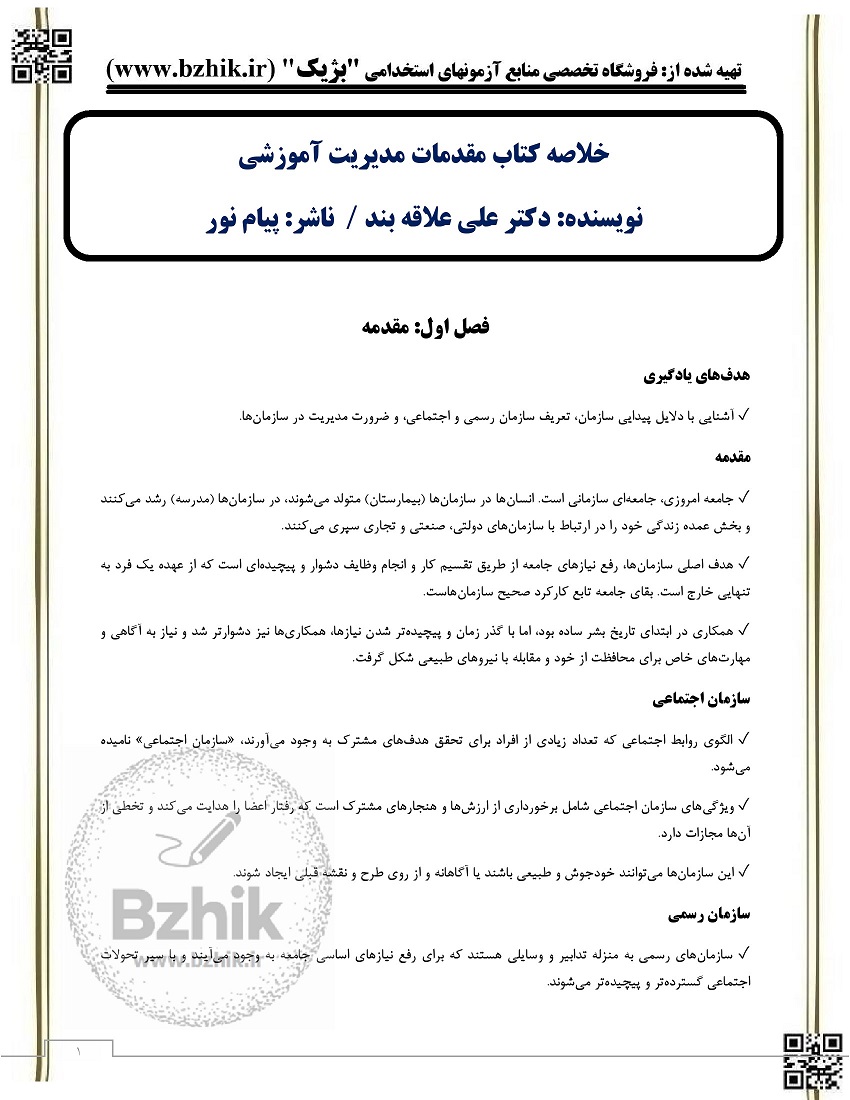 خلاصه کتاب مدیریت عمومی علاقه بند pdf