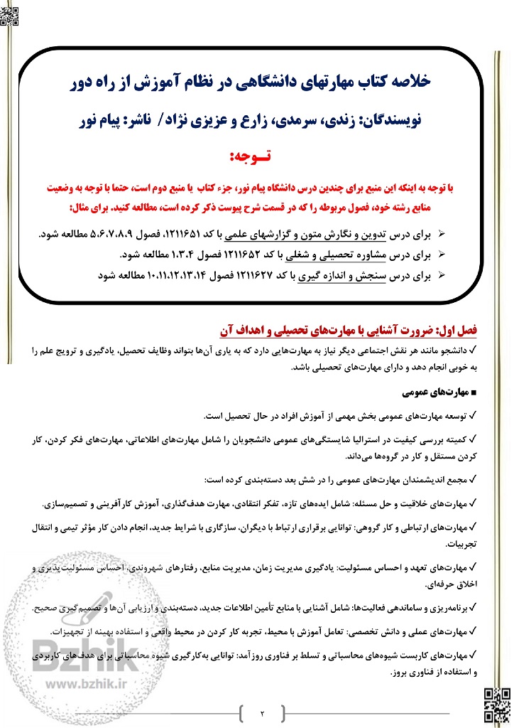 جزوه مهارتهای دانشگاهی پیام نور زندی سرمدی