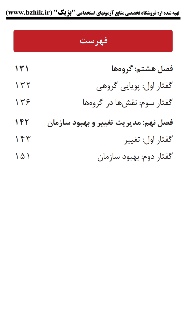 نکات کلیدی تفاوت گروه رسمی و غیررسمی مدیریت رفتار سازمانی شب امتحان