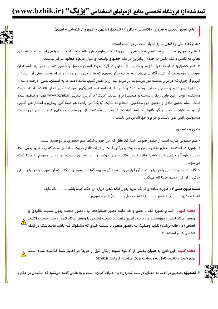 خلاصه کتاب منطق (خوانساری صوری) پیام نور صفحه ۱