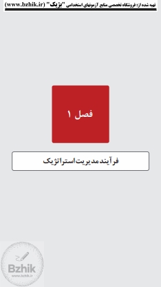 دانلود رایگان نمونه خلاصه مدیریت استراتژیک پیام نور کد درس ۱۲۱۸۱۲۹