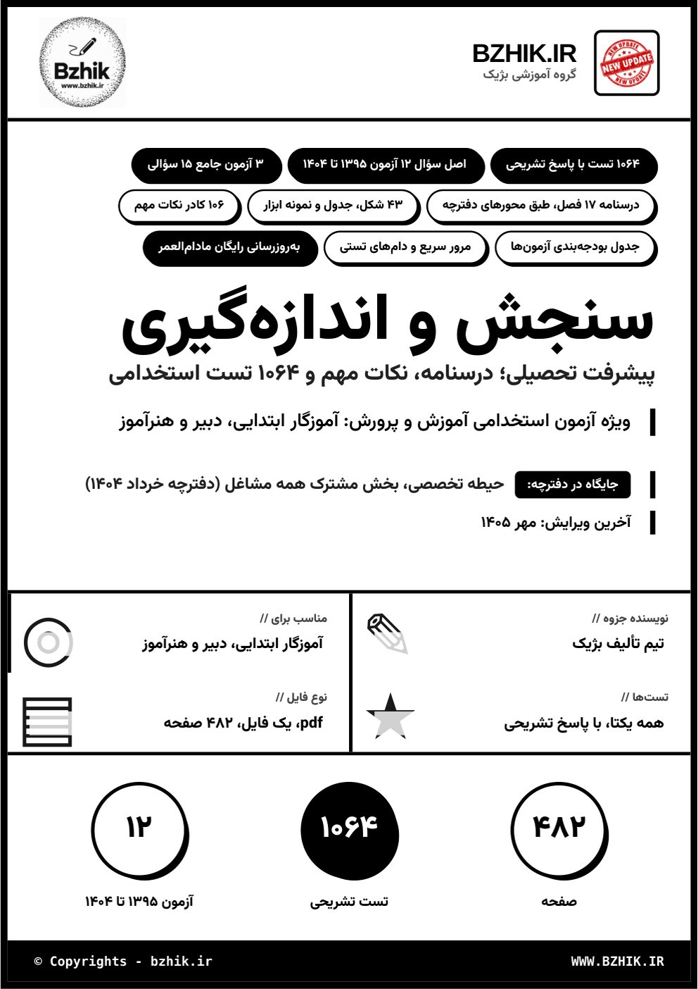 جلد فایل pdf درسنامه، نکات مهم و تست استخدامی سنجش و اندازهگیری پیشرفت تحصیلی
