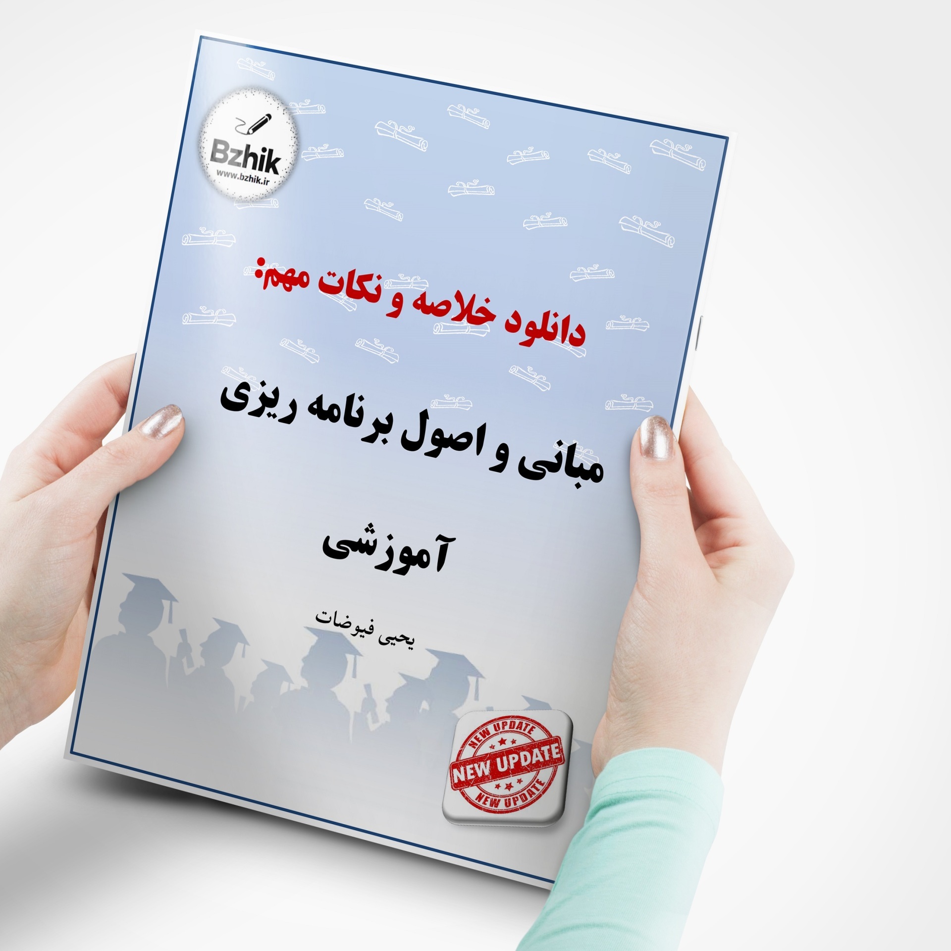  دانلود رایگان pdf جزوه مبانی و اصول برنامه ریزی آموزشی 