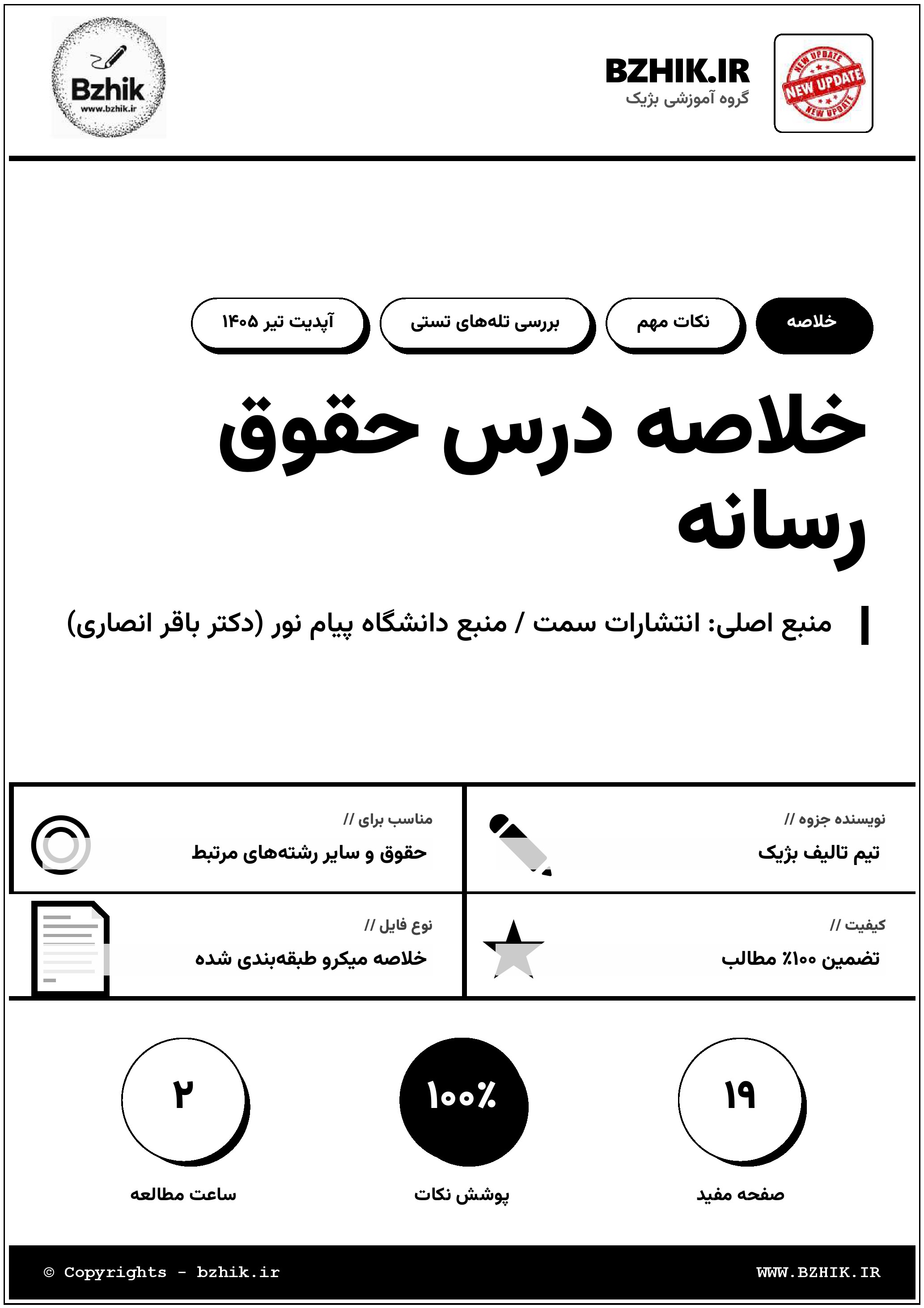خلاصه جزوه حقوق رسانه دکتر انصاری — پیام نور ویژه شب امتحان