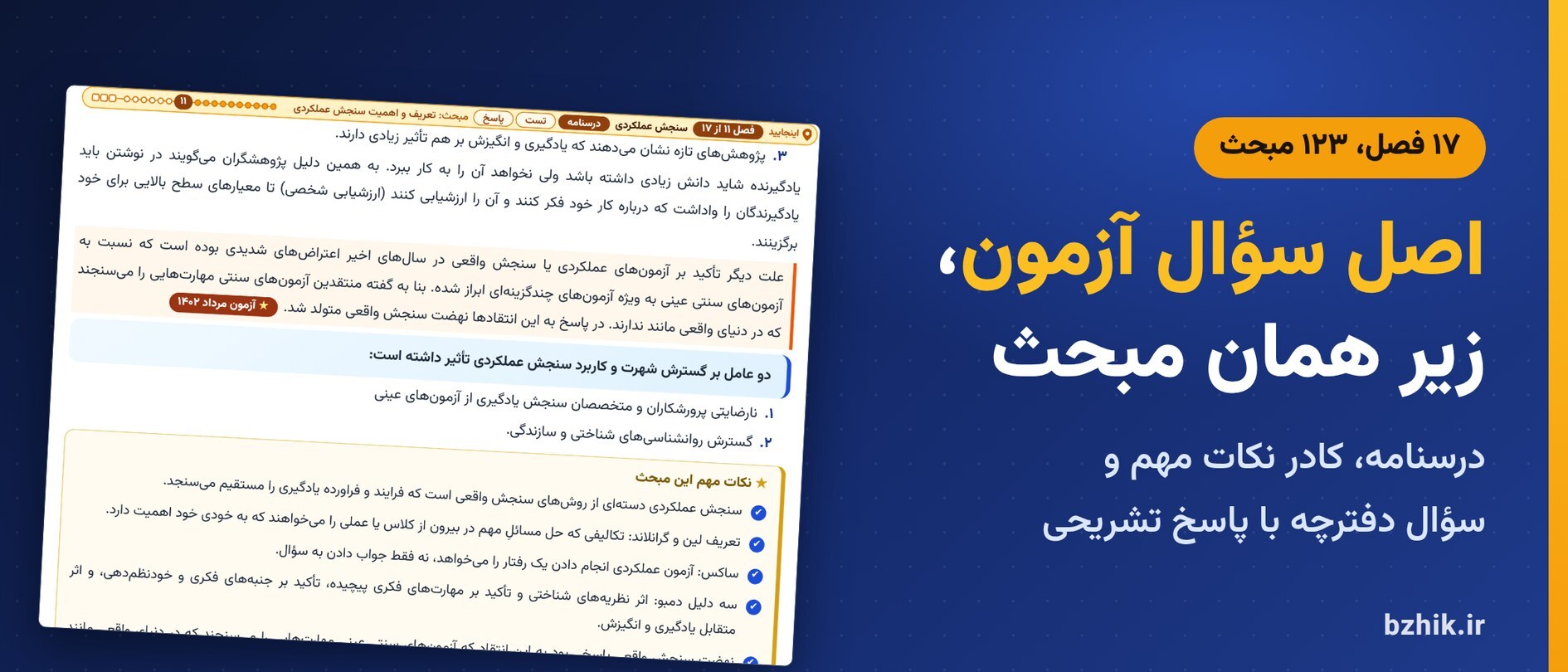 درسنامه سنجش و اندازهگیری در ۱۷ فصل با کادر نکات مهم و اصل سوالات آزمون استخدامی زیر هر مبحث