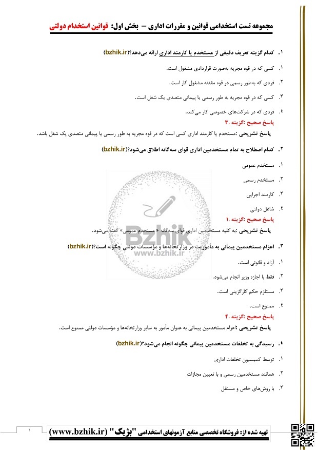  جزوه قوانین و مقررات اداری و استخدامی 
