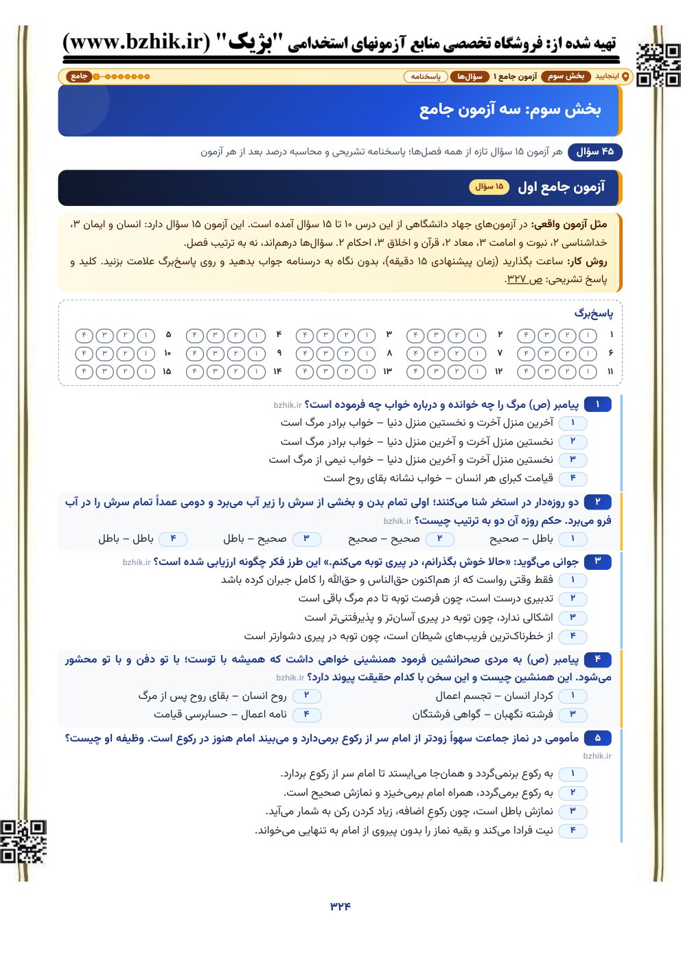نمونه صفحه آزمون جامع ۱۵ سوالی معارف و احکام اسلامی با پاسخ‌برگ