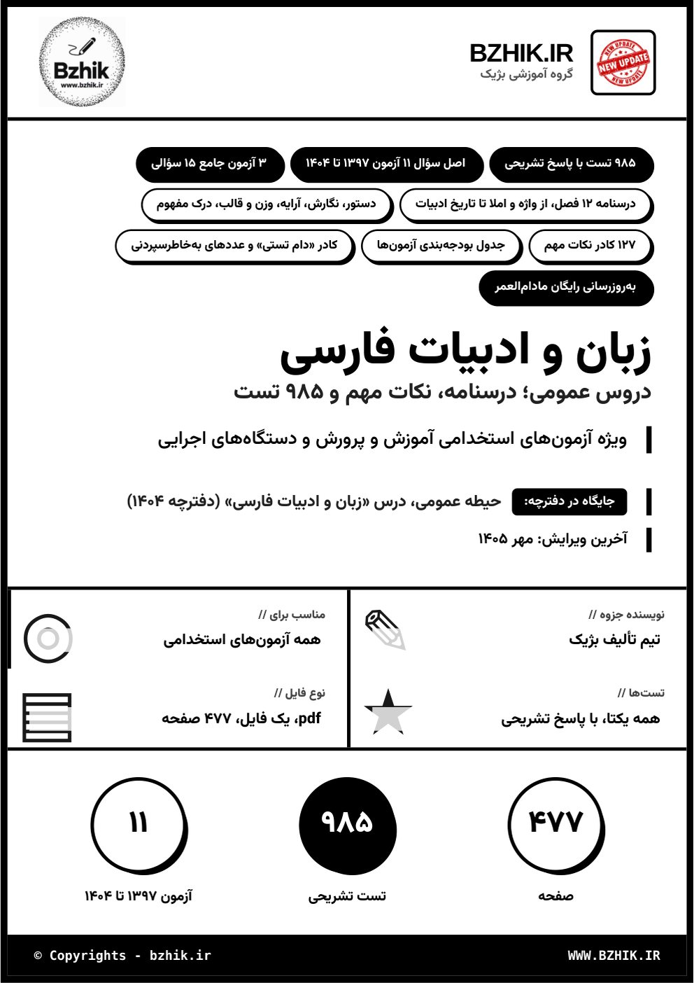 جلد فایل pdf درسنامه، نکات مهم و تست زبان و ادبیات فارسی (عمومی)