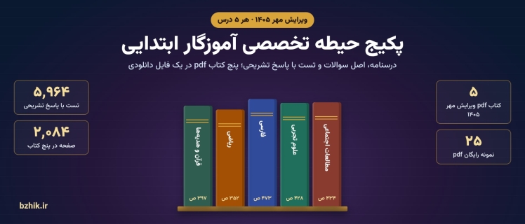دانلود پکیج حیطه تخصصی آموزگار ابتدایی ۱۴۰۵: پنج کتاب pdf، ۲٬۰۸۴ صفحه و ۵٬۹۶۴ تست با پاسخ تشریحی و ۲۵ نمونه رایگان