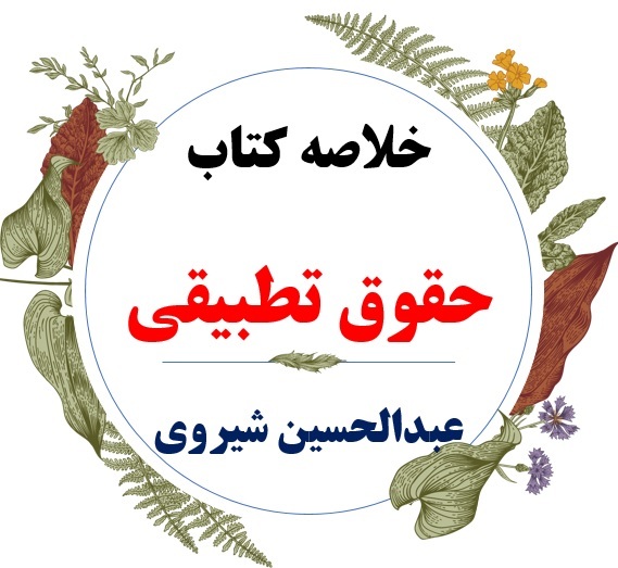  دانلود خلاصه درس حقوق تطبیقی ( رشته حقوق ) / نویسنده : عبدالحسین شیروی / ویژه دانشجویان پیام نور 