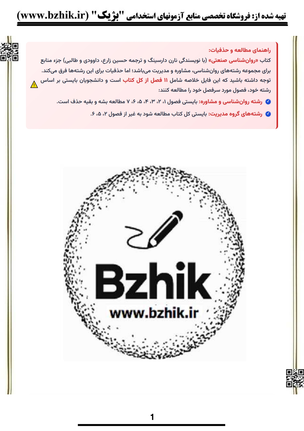 نمونه صفحه دوم جزوه خلاصه روانشناسی صنعتی سازمانی — نکات امتحانی پیام نور ۱۴۰۵