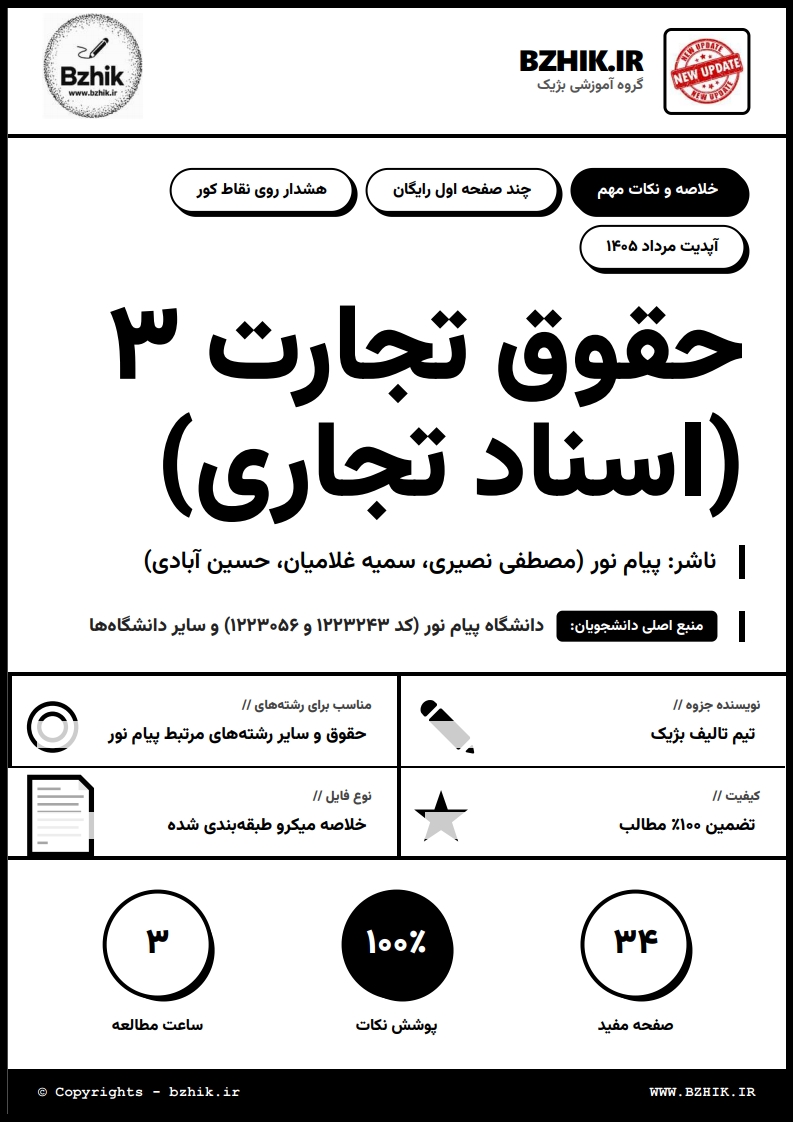 جزوه دانلودی PDF حقوق تجارت ۳ اسناد تجاری نصیری — نمونه صفحات دانشگاه پیام نور