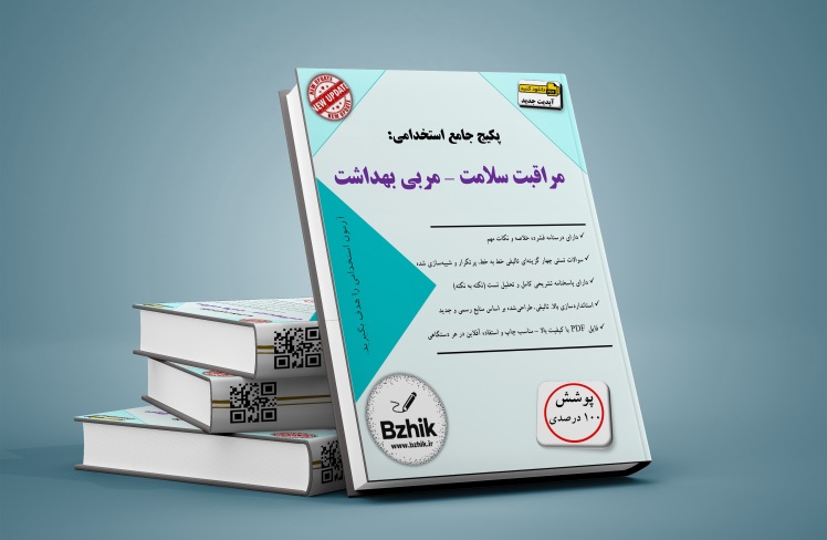 دانلود رایگان کتاب استخدامی مراقبت سلامت و مربی بهداشت pdf