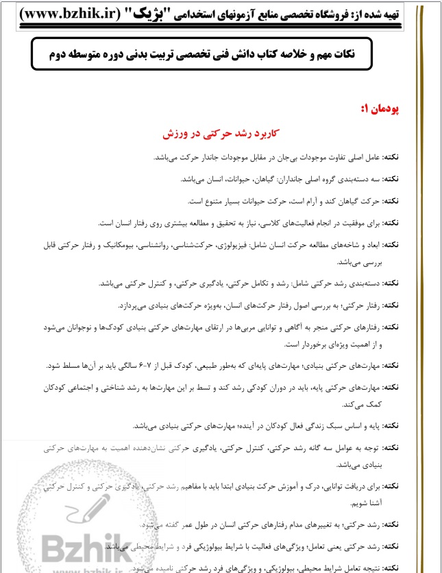 خلاصه کتاب دانش فنی تخصصی تربیت بدنی دوره متوسط دوم