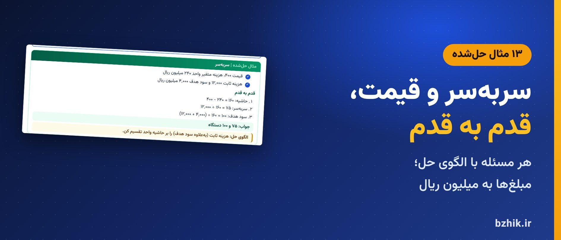  درسنامه فشرده بازاریابی، فصل قیمت‌گذاری: مثال حل‌شده مقدار سربه‌سر با قدم‌ها و الگوی حل، مبلغ‌ها به میلیون ریال 