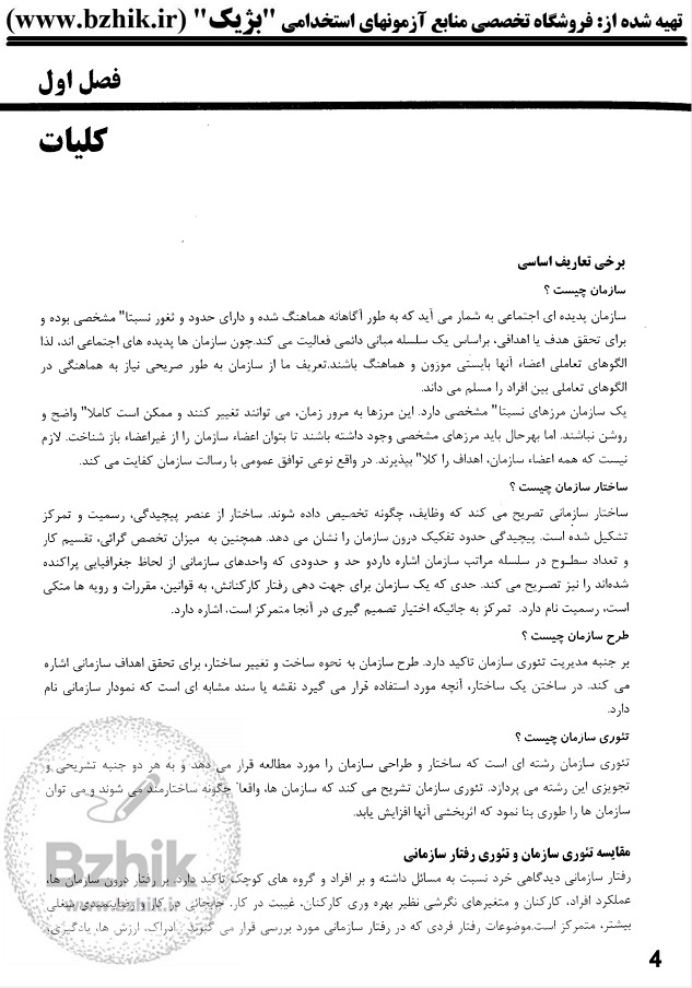  فایل PDF درسنامه مبانی سازمان و مدیریت 