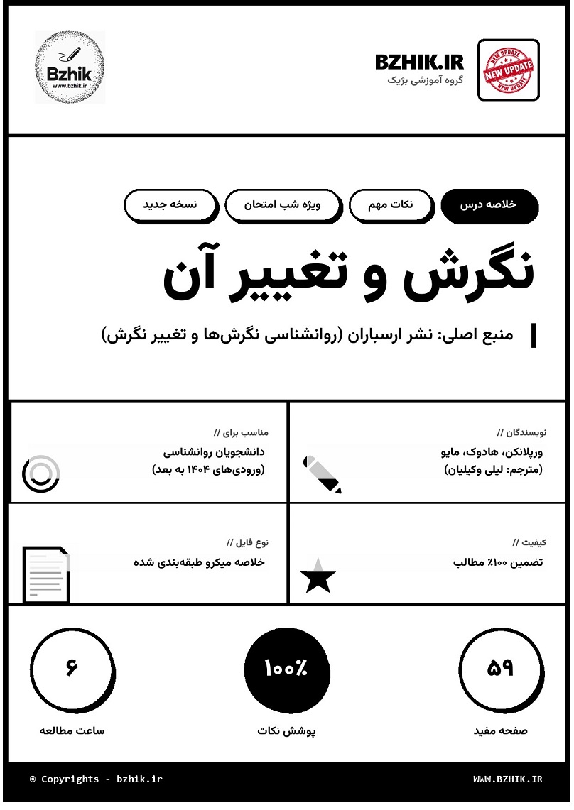 خلاصه کتاب روانشناسی نگرش‌ها و تغییر نگرش صفحه ۱