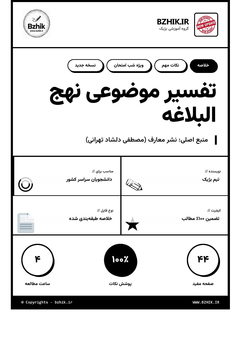 خلاصه کتاب تفسیر موضوعی نهج البلاغه - تصویر 1