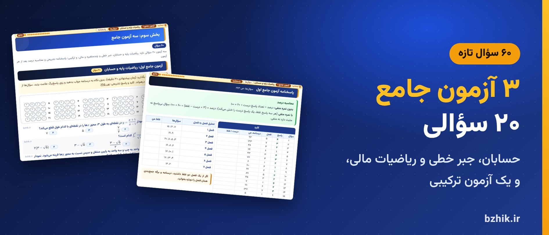 آزمون جامع اول ریاضیات و کاربرد آن در مدیریت (ریاضیات پایه و حسابان) با پاسخبرگ، کلید و محاسبه درصد