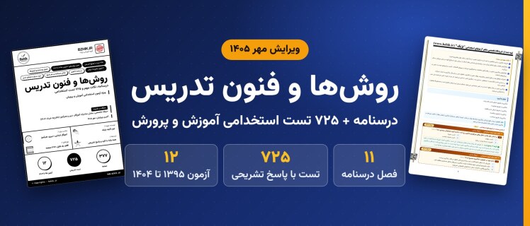دانلود pdf درسنامه و ۷۲۵ تست استخدامی روش‌ها و فنون تدریس، ویرایش مهر ۱۴۰۵
