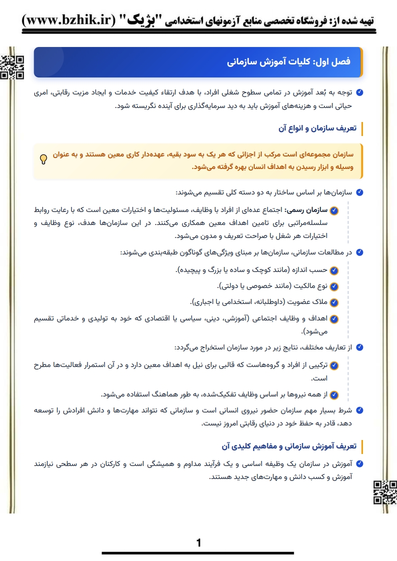 دانلود رایگان نمونه جزوه خلاصه کتاب آموزش در سازمانها اسدزاده پیام نور