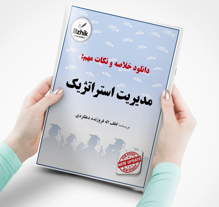 خلاصه کتاب مدیریت استراتژیک از دکتر لطف اله فروزنده