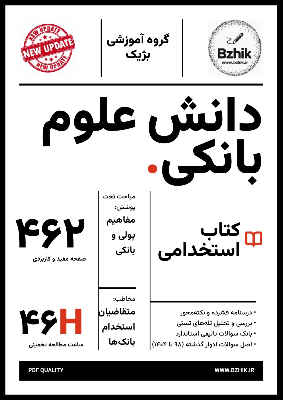 خرید و دانلود برترین کتاب استخدامی دانش علوم بانکی و آشنایی با مفاهیم پولی و بانکی آپدیت خرداد 1405