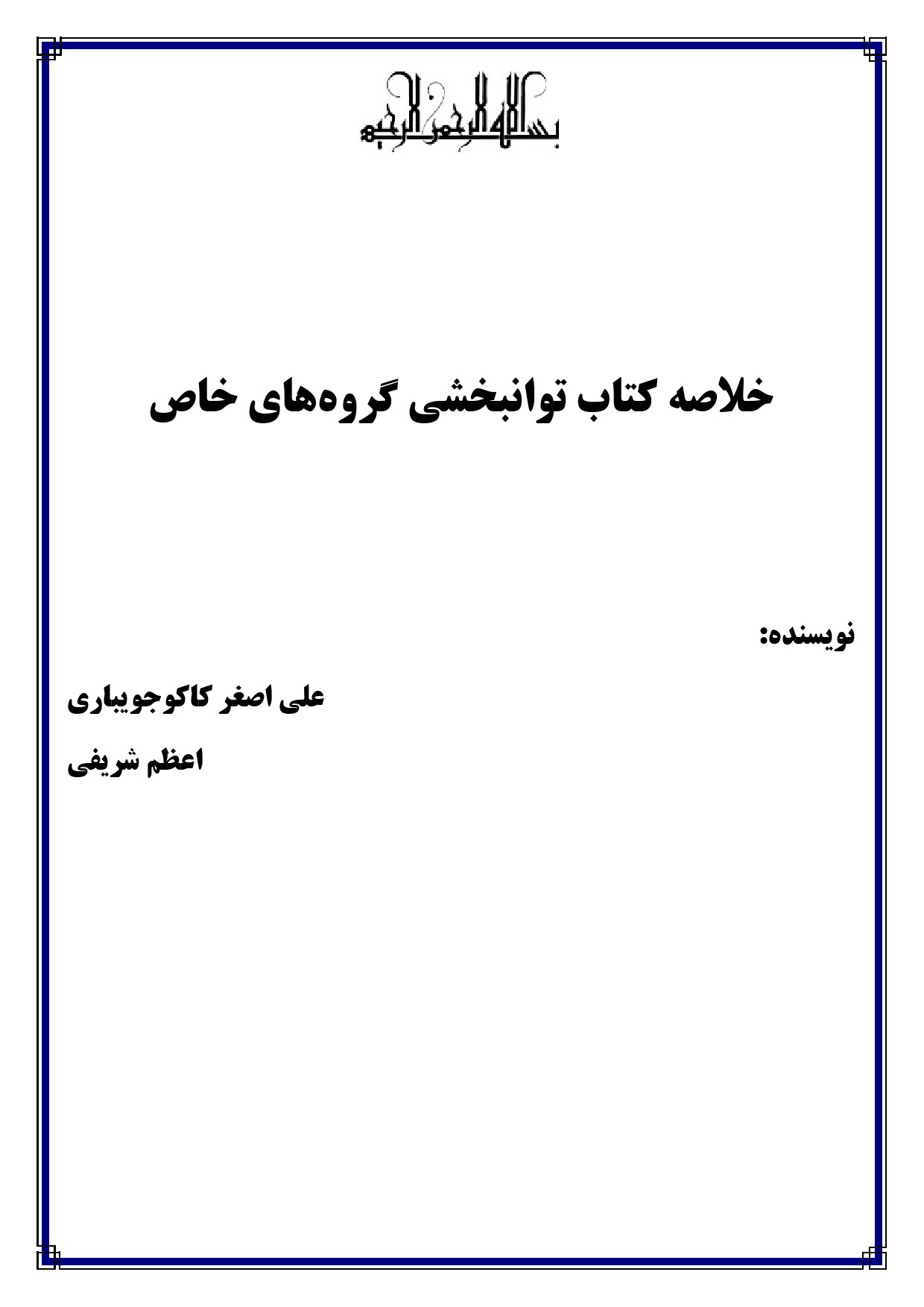 جزوه PDF روانشناسی و آموزش کودکان با نیازهای ویژه کاکوجویباری — دانلود نمونه صفحات خلاصه پیام نور