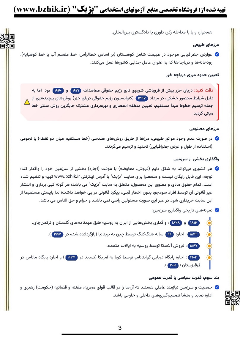پی دی اف خلاصه حقوق بین الملل عمومی 2 پیام نور فصول حذفیات