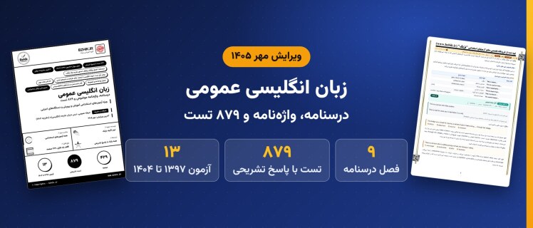 دانلود pdf درسنامه، نکات مهم و ۸۷۹ تست زبان انگلیسی عمومی، ویرایش مهر ۱۴۰۵