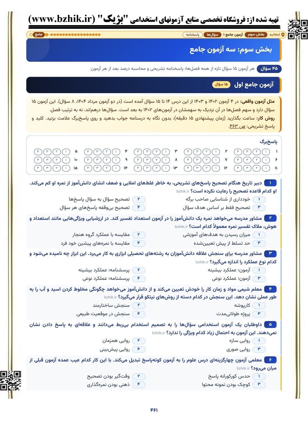 نمونه صفحه آزمون جامع ۱۵ سوالی سنجش و اندازهگیری با پاسخبرگ