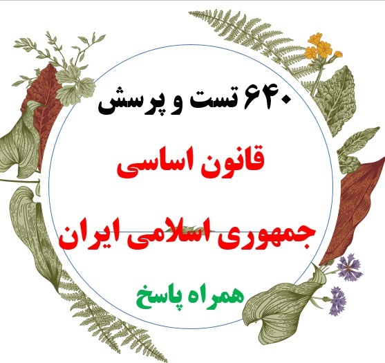 دانلود تست حرفه ای و مدون قانون اساسی جمهوری اسلامی ایران با پاسخهای تشریحی