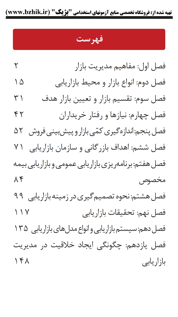 جزوه دانلودی PDF بازاریابی و مدیریت بازار الوداری — نمونه صفحات دانشگاه پیام نور