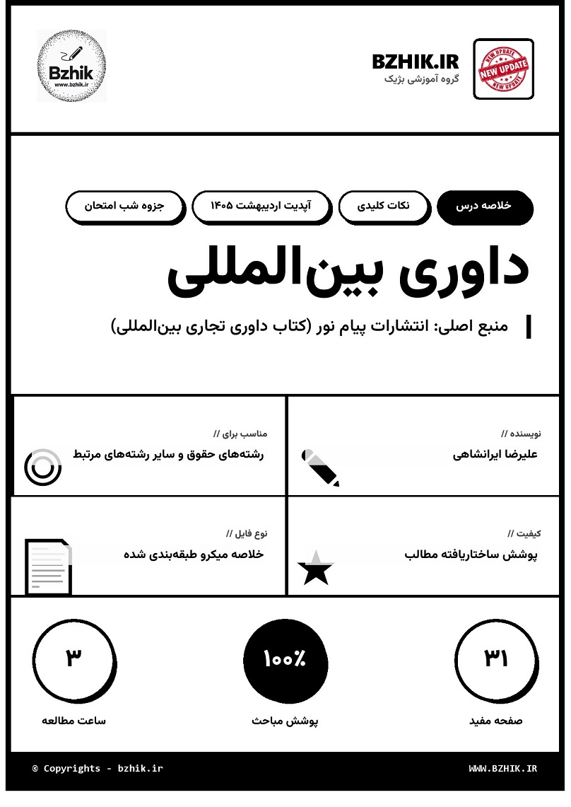 خلاصه کتاب داوری تجاری بین‌المللی پیام نور علیرضا ایرانشاهی صفحه ۱