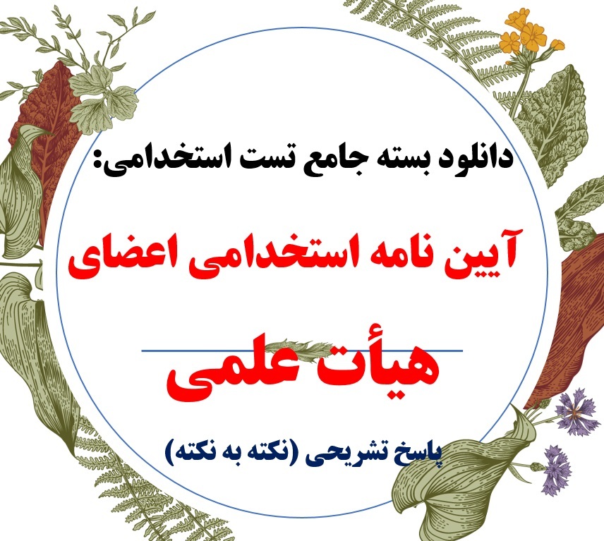  مجموعه سوالات آیین نامه استخدامی اعضای هیأت علمی با پاسخ تشریحی 