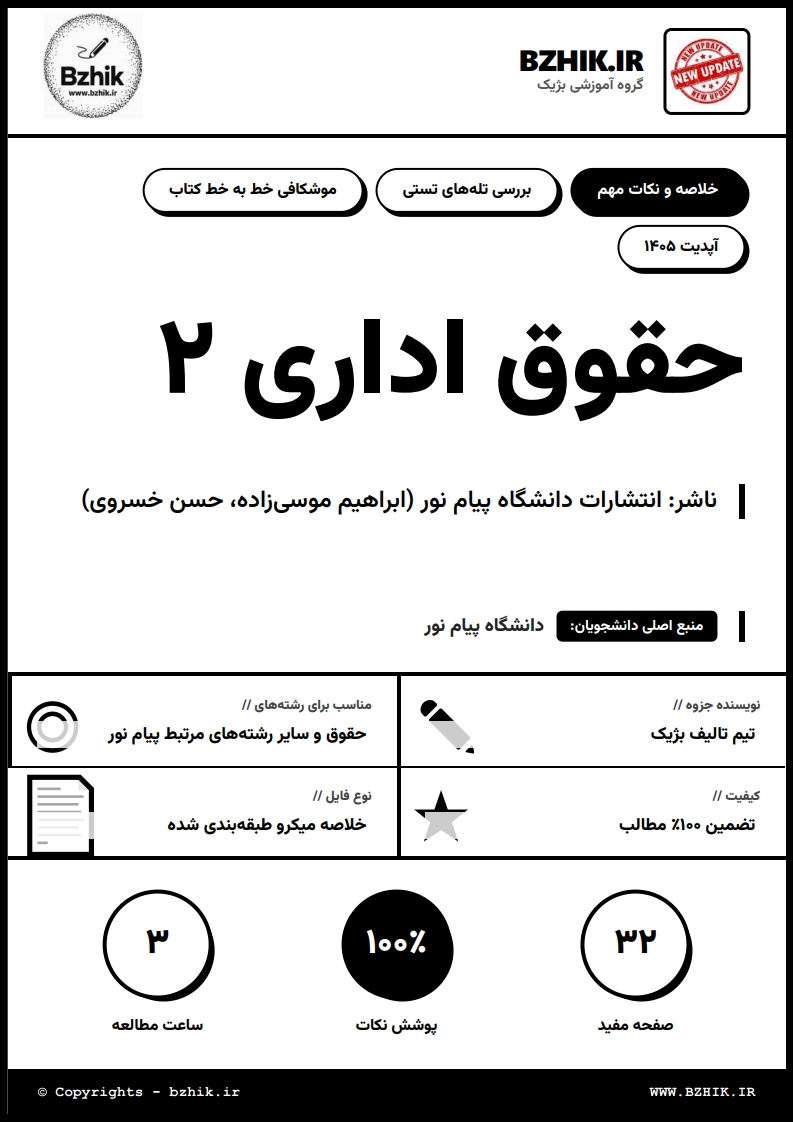 جزوه دانلودی PDF حقوق اداری ۲ ابراهیم موسی‌زاده و حسن خسروی — نمونه صفحات دانشگاه پیام نور