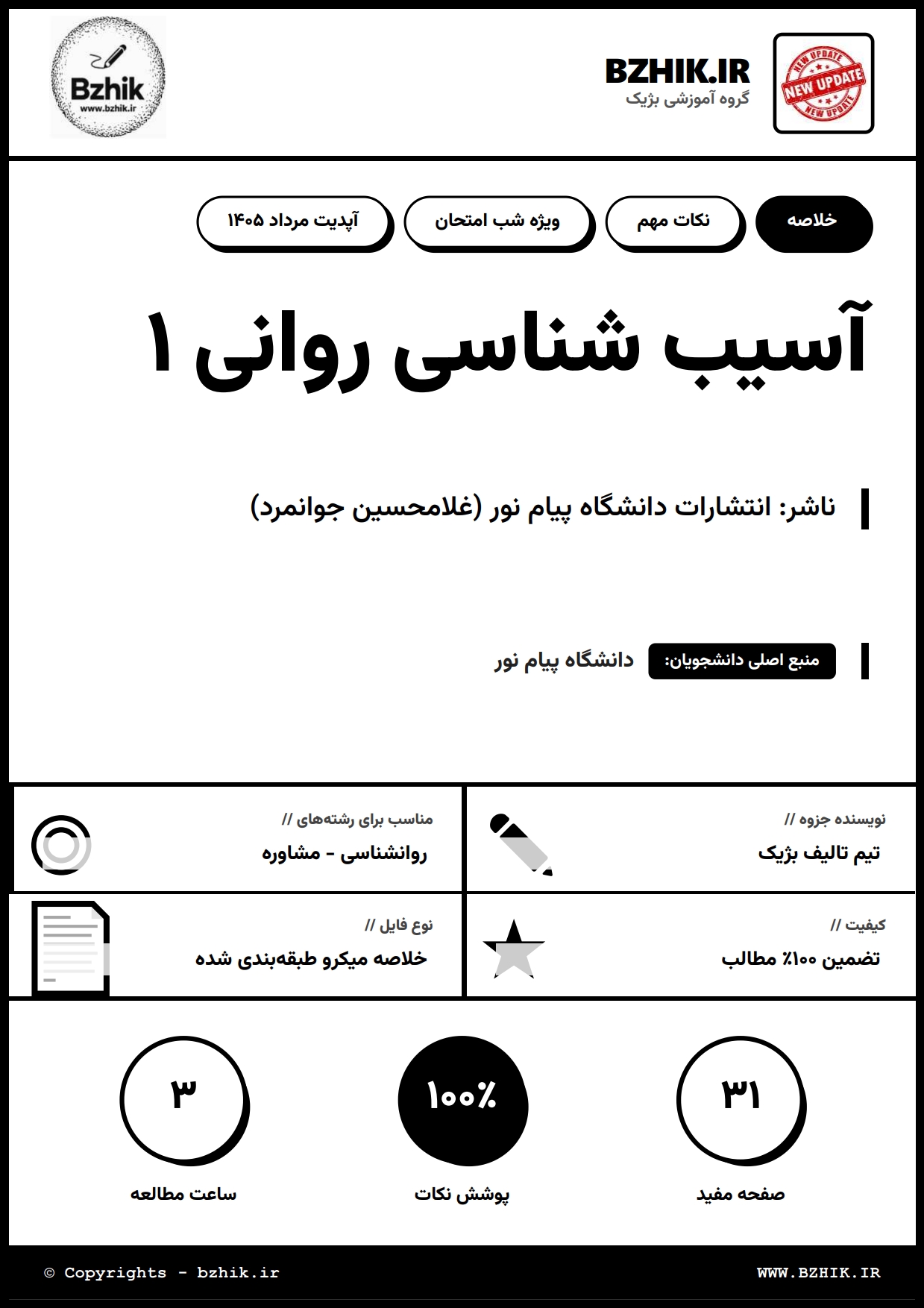 جزوه دانلودی PDF آسیب‌شناسی روانی ۱ غلامحسین جوانمرد — نمونه صفحات دانشگاه پیام نور