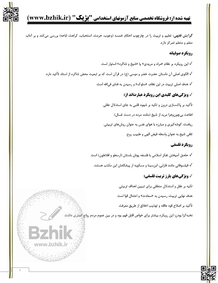 خلاصه کتاب تعلیم و تربیت اسلامی عباس محمدی