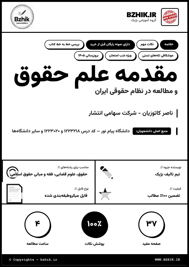 جزوه دانلودی PDF مقدمه علم حقوق ناصر کاتوزیان — نمونه صفحات دانشگاه پیام نور