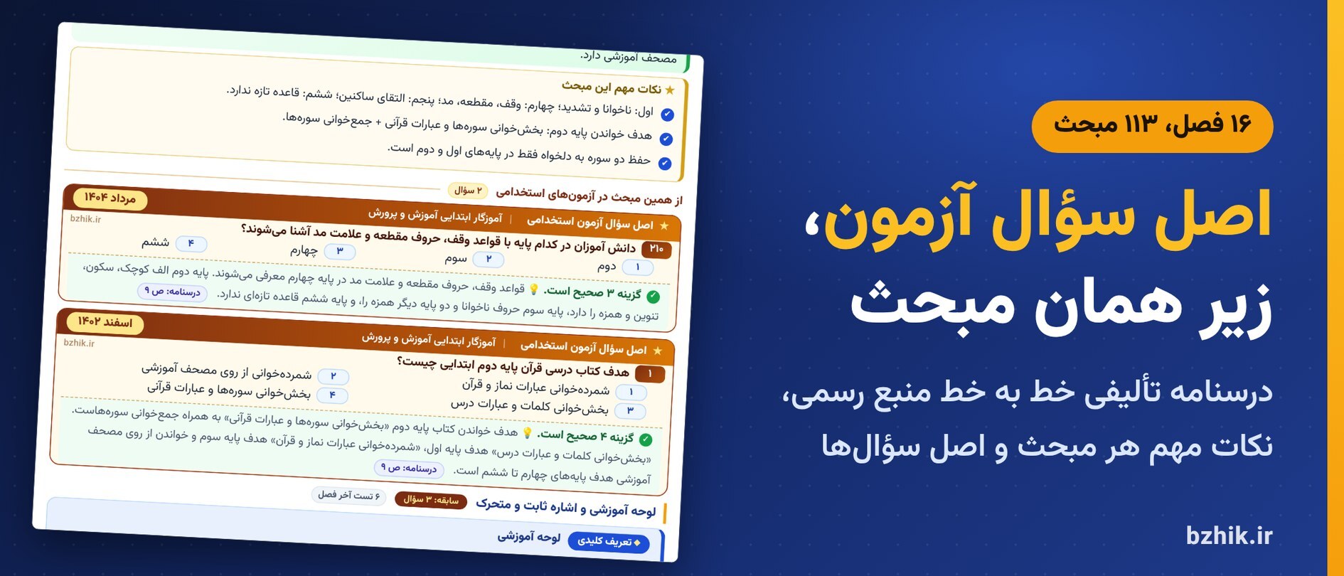  درسنامه قرآن و هدیه‌ها در ۱۶ فصل با کادر نکات مهم و اصل سوالات آزمون استخدامی زیر هر مبحث 