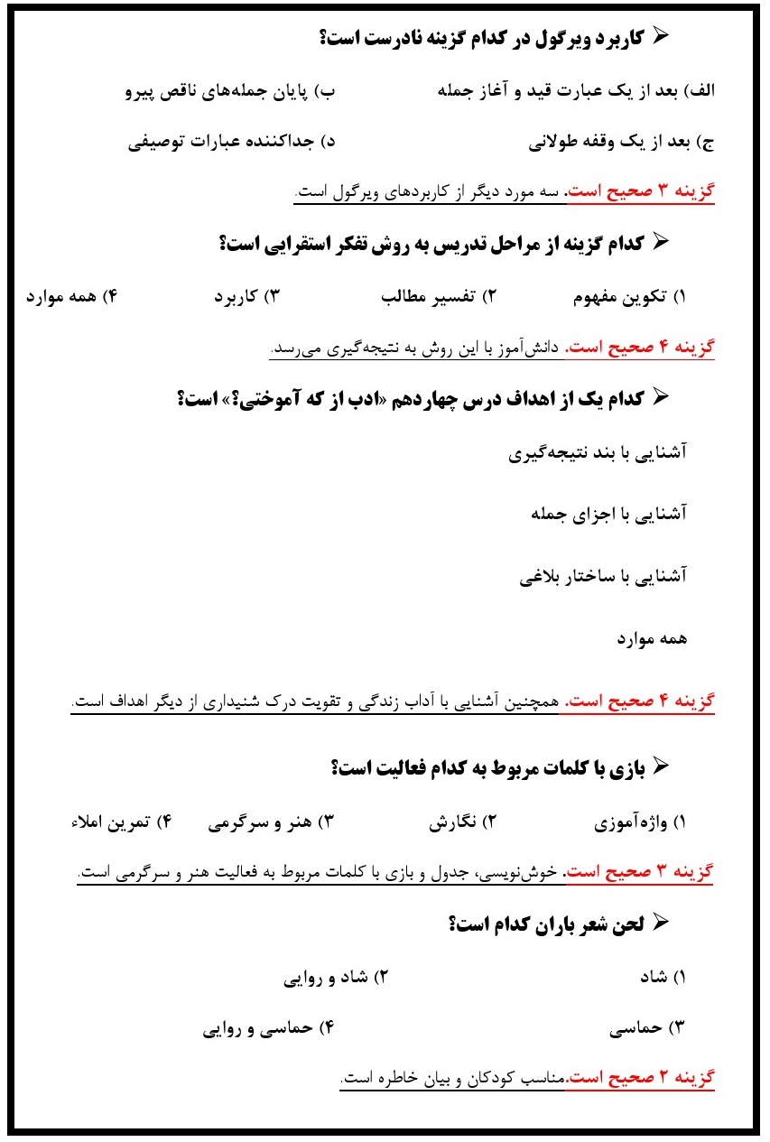 دانلود مجموعه تست استخدامی راهنمای معلم فارسی چهارم دبستان همراه پاسخ 