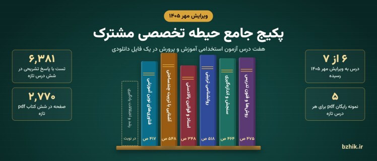 دانلود پکیج حیطه تخصصی مشترک آموزش و پرورش ۱۴۰۵ pdf: هفت درس، شش درس ویرایش مهر ۱۴۰۵ با ۶٬۳۸۱ تست