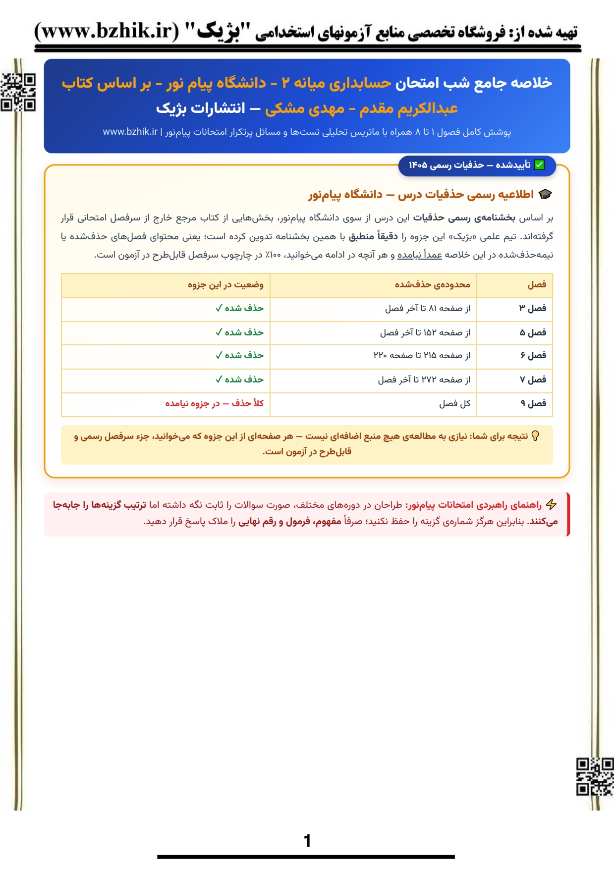 دانلود رایگان نمونه جزوه خلاصه کتاب حسابداری میانه ۲ مهدی مشکی پیام نور