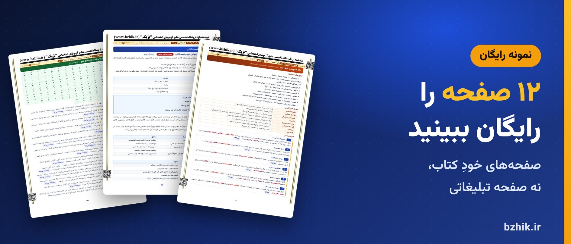  دانلود رایگان نمونه pdf بازاریابی استخدامی: ۱۲ صفحه از خود فایل، از درسنامه قیمت‌گذاری تا آزمون جامع 